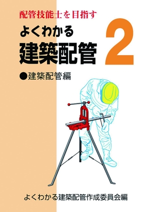(中古品) よくわかる建築配管２ 建築配管編 (配管技能士を目指す)
