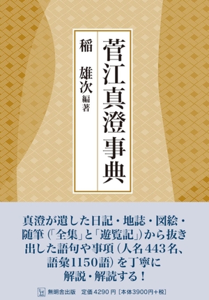 (中古品) 菅江真澄事典