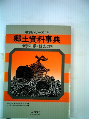 (中古品) 郷土資料事典神奈川県・観光と旅 (198) (県別シリーズ〈14〉)