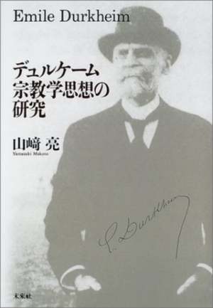 (中古品) デュルケーム宗教学思想の研究