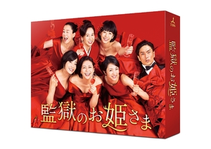 (中古品) 監獄のお姫さま Blu-ray BOX