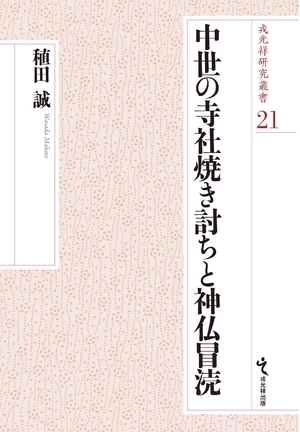 (中古品) 中世の寺社焼き討ちと神仏冒涜 (戎光祥研究叢書21)