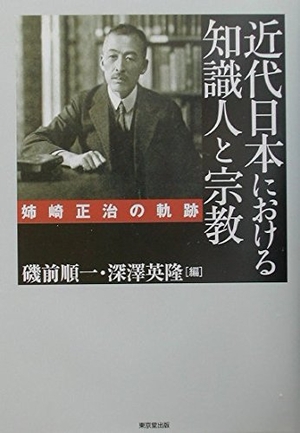 (中古品) 近代日本における知識人と宗教: 姉崎正治の軌跡