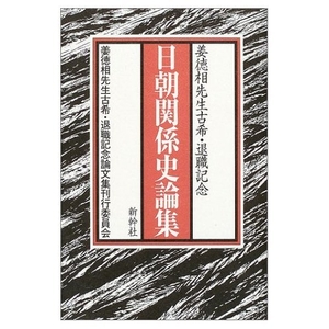 (中古品) 日朝関係史論集