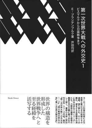 (中古品) 第一次世界大戦への外交史1——ビスマルクから日露戦争まで