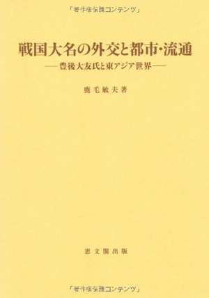 (中古品) 戦国大名の外交と都市・交通: 豊後大友氏と東アジア世界