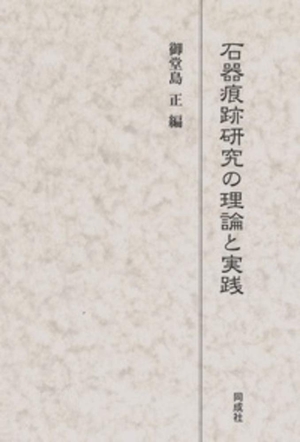 (中古品) 石器痕跡研究の理論と実践