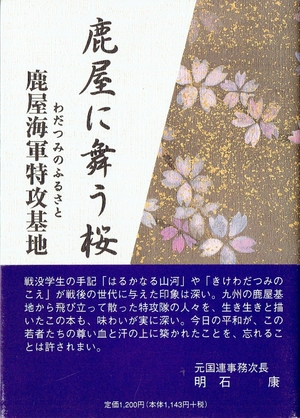 (中古品) 鹿屋に舞う桜　—わだつみのふるさと　鹿屋海軍特攻基地