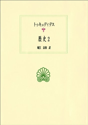 (中古品) 歴史 2 (西洋古典叢書 G 31)