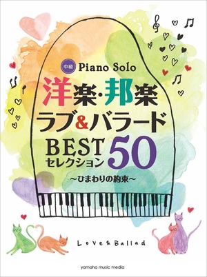 (中古品) ピアノソロ 中級 洋楽・邦楽 ラブ&amp;バラード BESTセレクション50 ~ひまわりの約束~