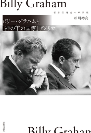 (中古品) ビリー・グラハムと「神の下の国家」アメリカ (広島大学社会科学研究叢書 2)