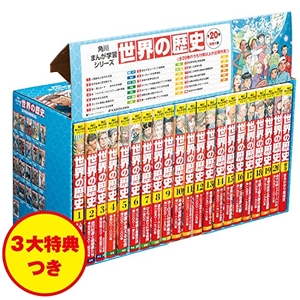 (中古品) 角川まんが学習シリーズ 世界の歴史 3大特典つき全20巻+別巻1冊セット