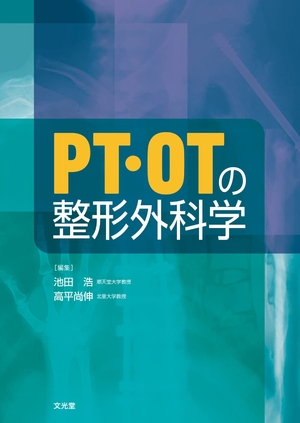 (中古品) PT・OTの整形外科学