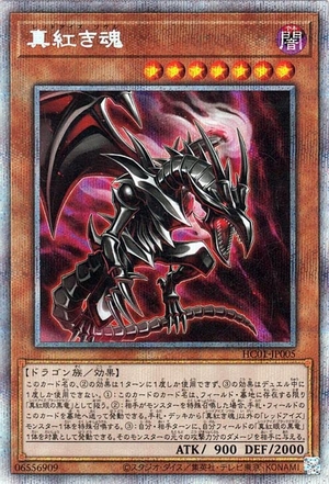 (中古品) 遊び戯れる王歌留多 真紅き魂(プリズマティックシークレットレア) HISTORY ARCHIVE COLLECTION（HC01） | ヒストリーアーカイブコレクション レッドアイズ・ソウル