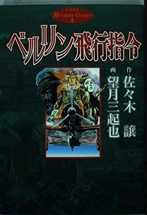 (中古品) ベルリン飛行指令 (ホームミステリーコミックス)