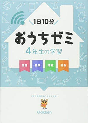 (中古品) 4年生の学習 国語・算数・理科・社会 (学研おうちゼミ)
