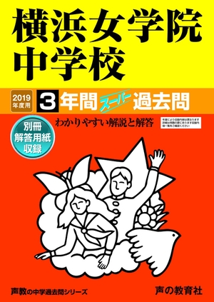 (中古品) 326横浜女学院中学校 2019年度用 間スーパー過去問 (声教の中学過去問シリーズ) 8,772円