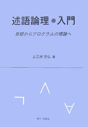 (中古品) 述語理論の道筋・取扱説明書