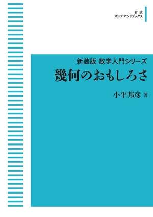(中古品) 新装版 数学取扱説明書続きもの 幾何学のおもしろさ