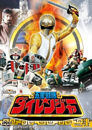 (中古品) 五星戦隊ダイレンジャー VOL.4 [DVD]