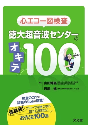 (中古品) 心エコー図検査　徳大超音波センターのオキテ100