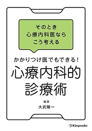 (中古品) そのとき心療内科医ならこう考える　かかりつけ医でもできる！　心療内科的診療術