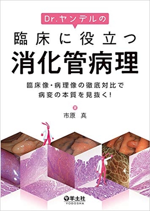 (中古品) Dr.ヤンデルの臨床に役立つ消化管病理〜臨床像・病理像の徹底対比で病変の本質を見抜く!