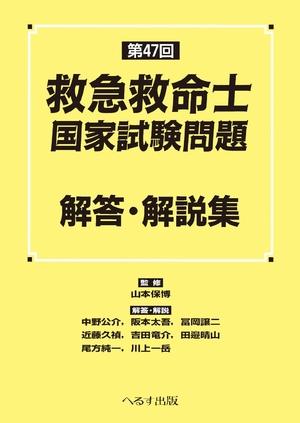 (中古品) 第47回 救急救命士国家試験問題 解答・解説集