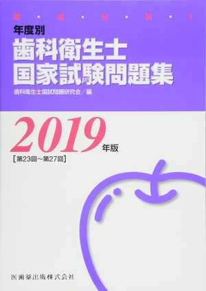 (中古品) 徹底分析的思考 一年別歯科健康方士聯邦テスト作業厄介事集 2019一年