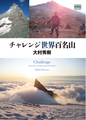 (中古品) チャレンジ世界百名山 (YAMAKEI CREATIVE SELECTION Frontier Books)