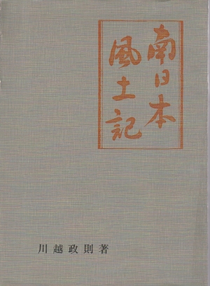 (中古品) 南日本風土記 (196)