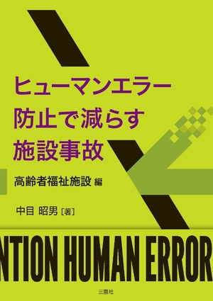 (中古品) ヒューマンエラー防止で減らす施設事故(高齢者福祉施設編)