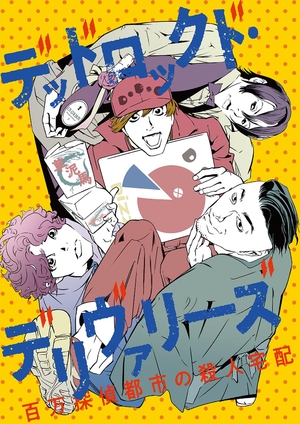 (中古品) READING MUSEUM 「デッドロックド・デリヴァリーズ~百万探偵都市の殺人宅配~」 Blu-ray Disc