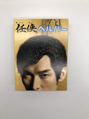 (中古品) 「任侠ヘルパー」DVD BOX