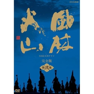 (中古品) 内野聖陽主演 大河ドラマ 風林火山 完全版 第弐集 DVD-BOX 全6枚【NHKスクエア限定商品】