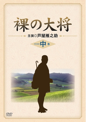(中古品) 裸の大将 DVD-BOX 中巻 〔初回限定生産〕