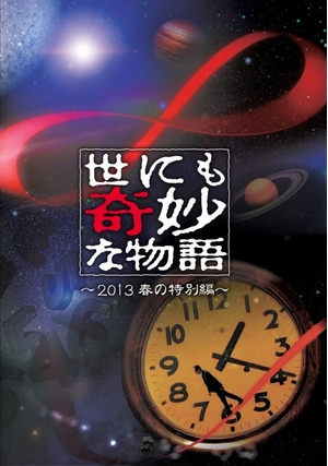 (中古品) 世にも奇妙な物語 ~2013春の特別編~ [DVD]