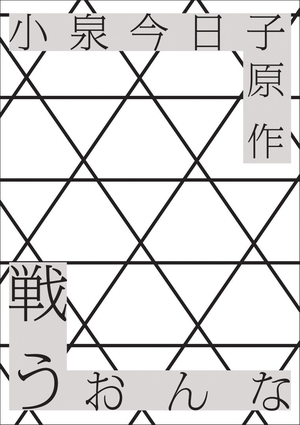 (中古品) 戦う女 [DVD]