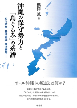 (中古品) 沖縄の保守勢力と「島ぐるみ」の系譜 政治結合・基地認識・経済構想