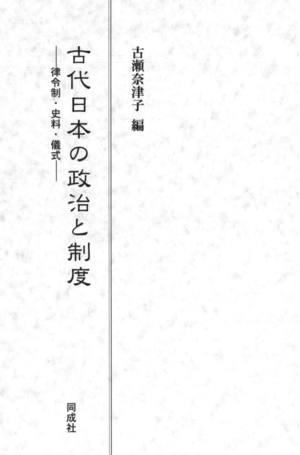 (中古品) 古代日本の政治と制度: 律令制・史料・儀式