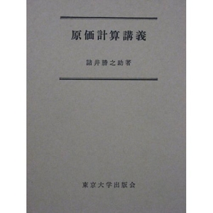 (中古品) 原価計算講義
