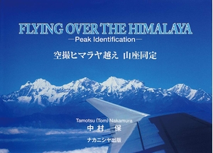 (中古品) 空撮ヒマラヤ越え 山座同定