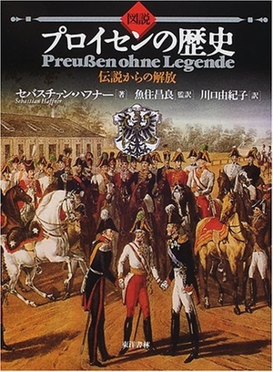(中古品) 図説プロイセンの歴史: 伝説からの解放