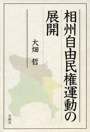 (中古品) 相州自由民権運動の展開