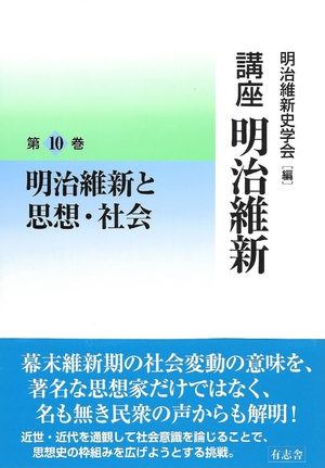 (中古品) 明治維新と思想・社会 (講座 明治維新 10)