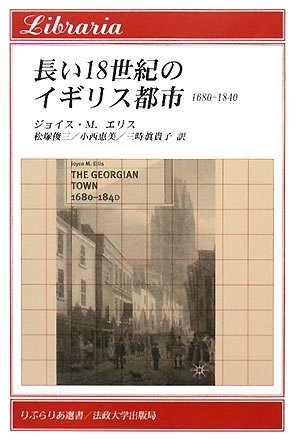 (中古品) 永々しい18時代の連合王国都市: 1680-1840 (りぶらりあ選書)