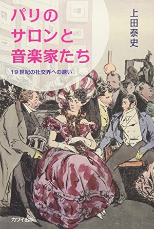(中古品) パリのサロンと音楽家たち 19世紀の社交界への誘い (5023)