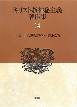(中古品) キリスト教神秘主義著作集 14