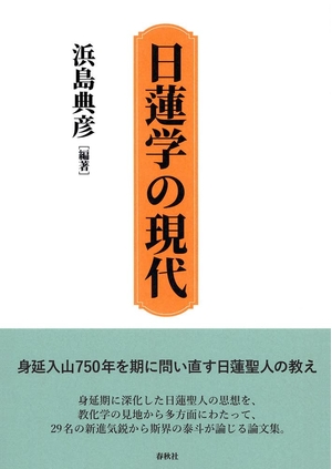 (中古品) 日蓮学の現代