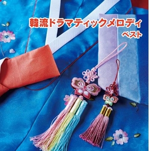 (中古品) 韓流ドラマティックメロディ　キング・スーパー・ツイン・シリーズ　２０１８